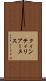 クィンティリアーヌス Scroll