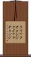 クイックチェンジ Scroll