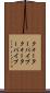 クォーターパイプ Scroll