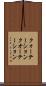 クォーテーション Scroll