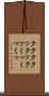 ククク Scroll