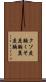 クソ度胸;くそ度胸;糞度胸 Scroll