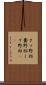 クソ野郎 Scroll