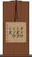 クノワーズ Scroll