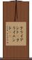 クライアント(P) Scroll