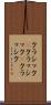 クラシック(P) Scroll