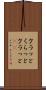 クラッと Scroll