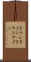 クランクイン(P) Scroll