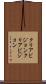 クリアビジョン Scroll