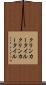 クリンカータイル Scroll