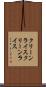 クリーンライス Scroll