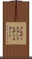 クルディスタン Scroll