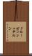 クルーゼンシュテルン Scroll