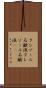 クレゾール石鹸液 Scroll