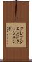 クレッシェンド Scroll
