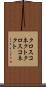 クロスコネクト Scroll