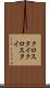 クロスタイ Scroll