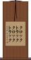 クロックトラック Scroll