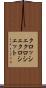 クロッシェ Scroll
