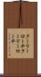 クーリーローチ Scroll