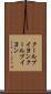 クールブイヨン Scroll