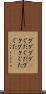 グダグダ(P) Scroll