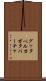 グッタペルカ Scroll
