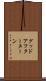 グッド・アフターヌーン Scroll
