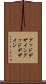 グッドデザイン Scroll