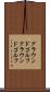 グラウンドゴルフ Scroll