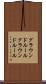グラウンドルール Scroll