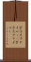 グラスファイバー(P) Scroll