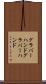 グラバーハンド Scroll