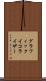 グラフィックイコライザー Scroll
