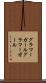 グラマーガール Scroll