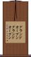 グランドオープン Scroll
