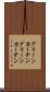 グリーンカーテン Scroll
