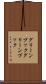 グリーンブック Scroll