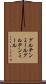 グルテンミール Scroll