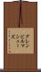 グレンビルマシューズ Scroll