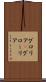 グロリア(P) Scroll