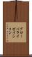 グローバライゼイション Scroll