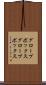グローブボックス Scroll