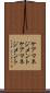 ケアマネジメント Scroll