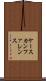 ケース・カンファレンス Scroll
