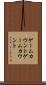ゲームカウント Scroll