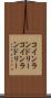 コインランドリー Scroll
