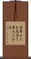 コキュートス Scroll