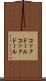 コックドール Scroll