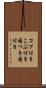 コブ付き Scroll